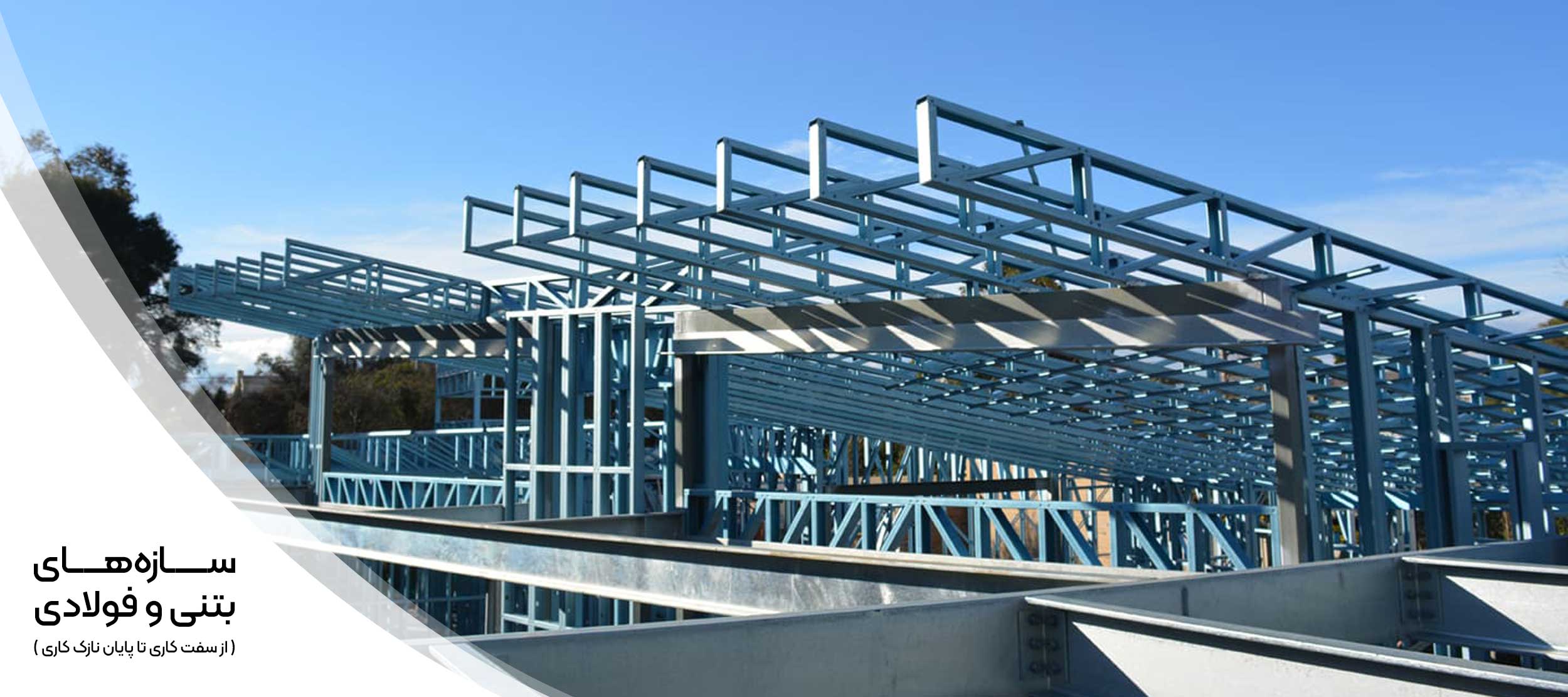 سازه های بتنی و فولادی از سفت کاری تا پایان نازک کاری مهرگان